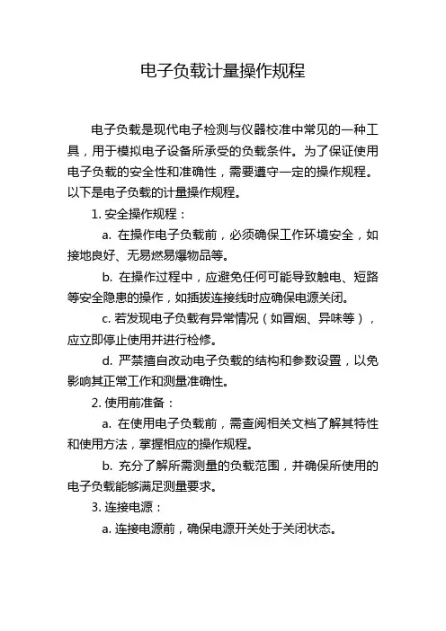 电子负载计量操作规程