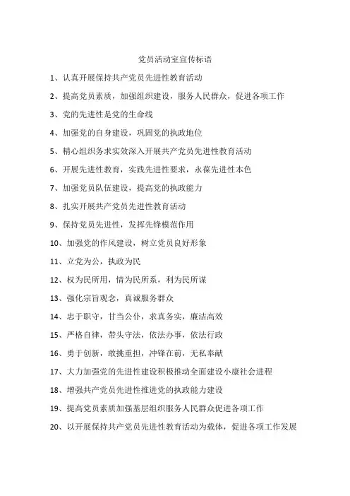 党员活动室宣传标语