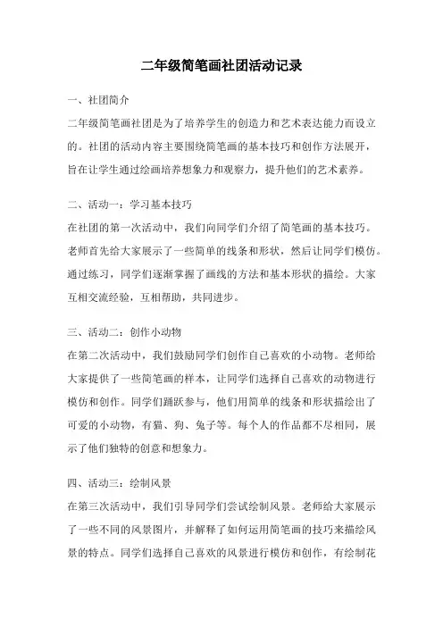 二年级简笔画社团活动记录