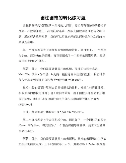 圆柱圆锥的转化练习题