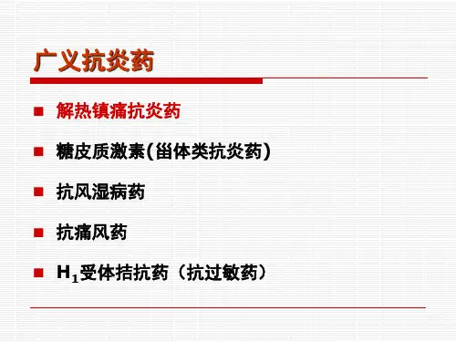 第二十二章解热镇痛抗炎药