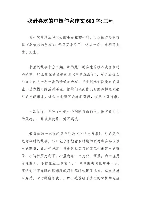 我最喜欢的中国作家作文600字-三毛