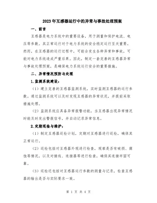 2023年互感器运行中的异常与事故处理预案