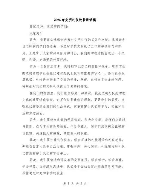 2024年文明礼仪校长讲话稿