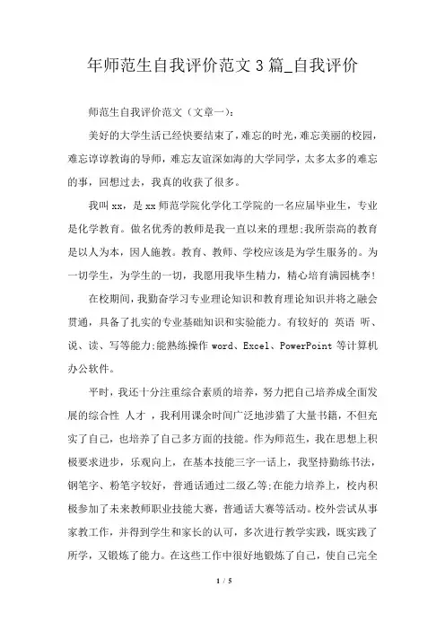2021年师范生自我评价范文3篇