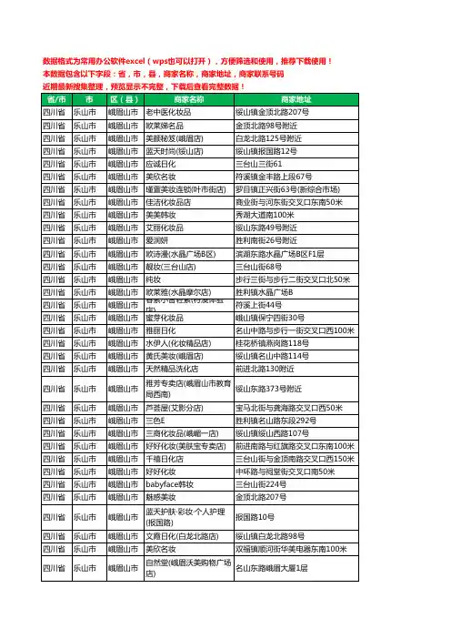 2020新版四川省乐山市峨眉山市化妆品工商企业公司商家名录名单黄页联系电话号码地址大全66家
