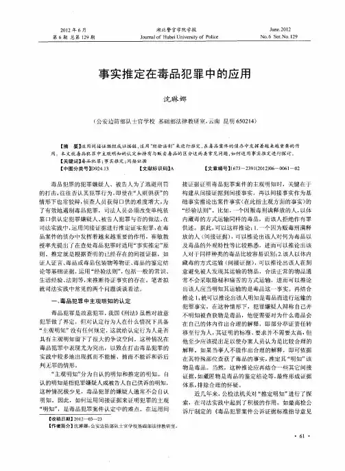 事实推定在毒品犯罪中的应用