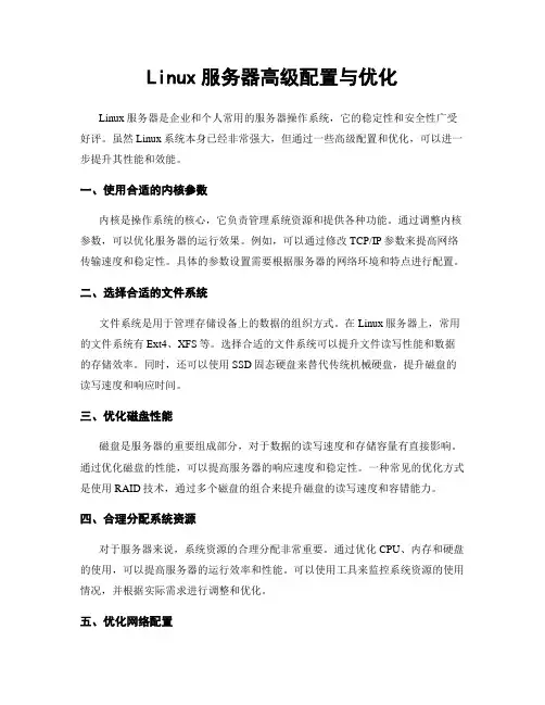 Linux服务器高级配置与优化