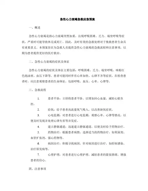 急性心力衰竭急救应急预案