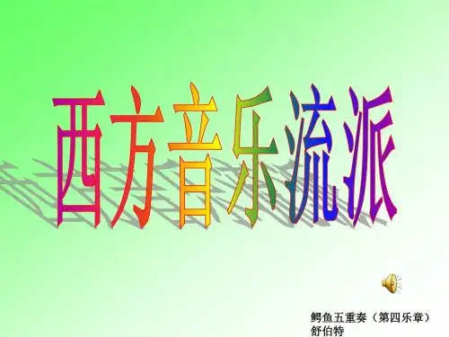 西方音乐