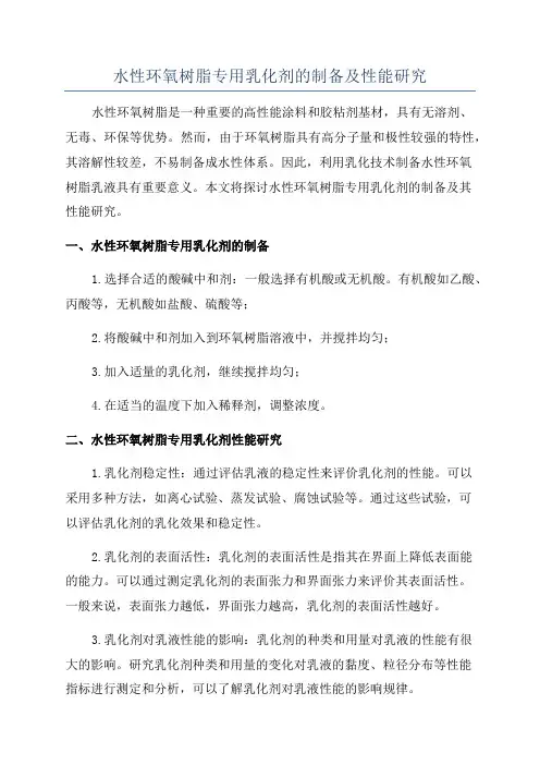 水性环氧树脂专用乳化剂的制备及性能研究