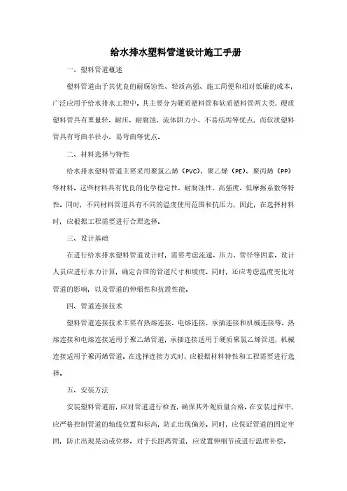给水排水塑料管道设计施工手册pdf