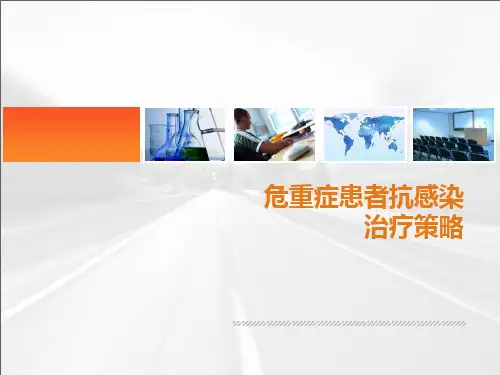 危重症患者抗感染治疗策略