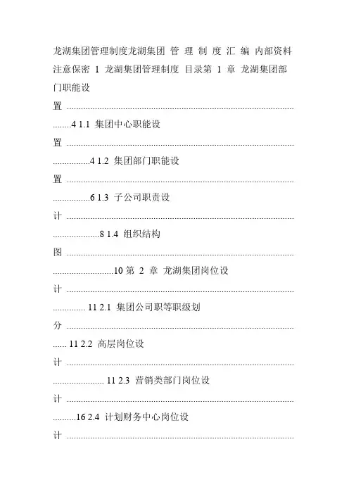 龙湖集团管理制度汇编