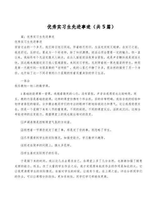 优秀实习生先进事迹(共5篇)