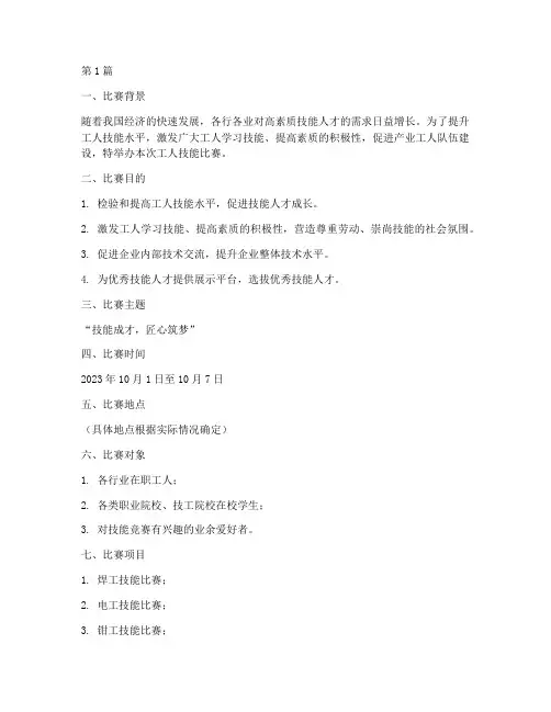 工人技能比赛策划方案(3篇)