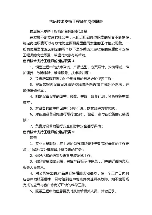 售后技术支持工程师的岗位职责13篇
