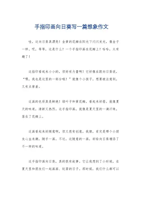手指印画向日葵写一篇想象作文