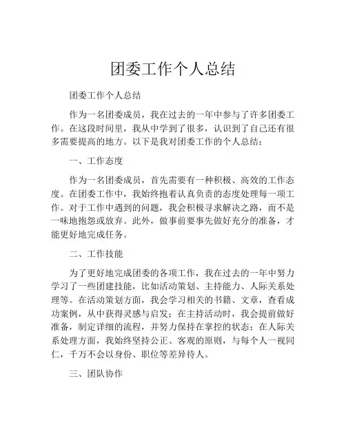 团委工作个人总结 (2)