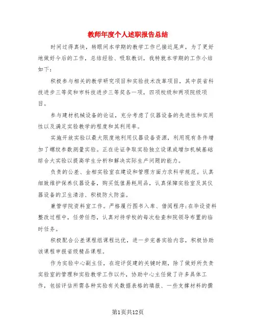 教师年度个人述职报告总结(4篇)