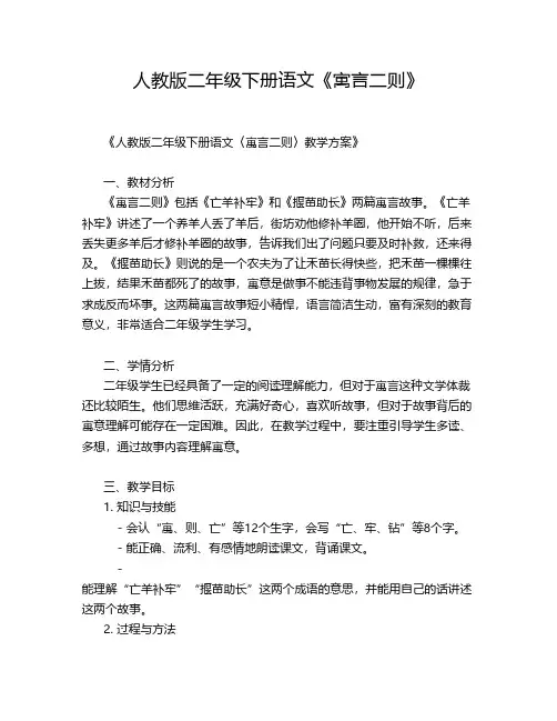 人教版二年级下册语文《寓言二则》
