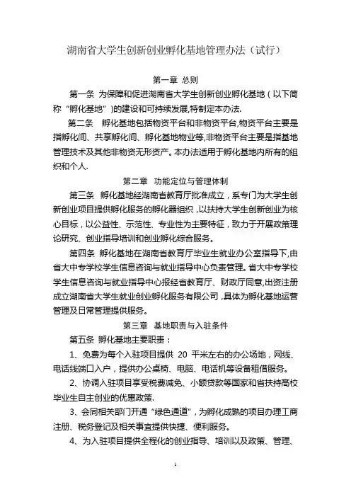 湖南省大学生创业实训孵化基地管理办法(试行)
