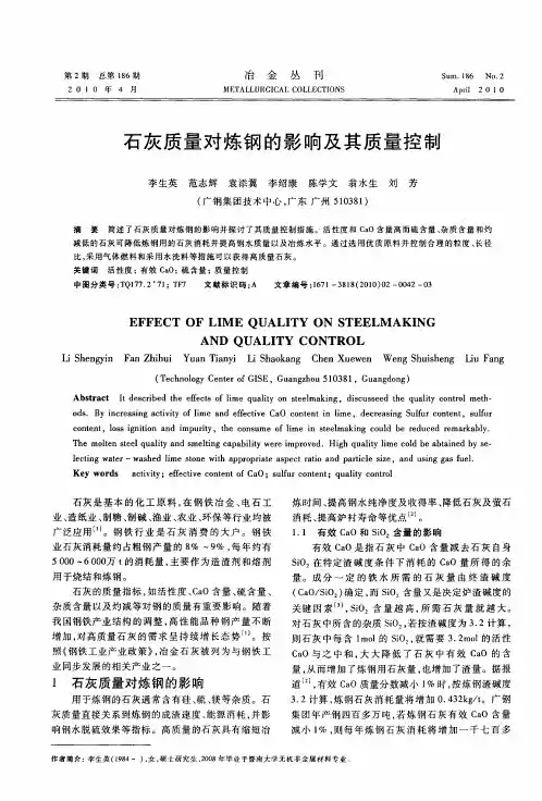 石灰质量对炼钢的影响及其质量控制