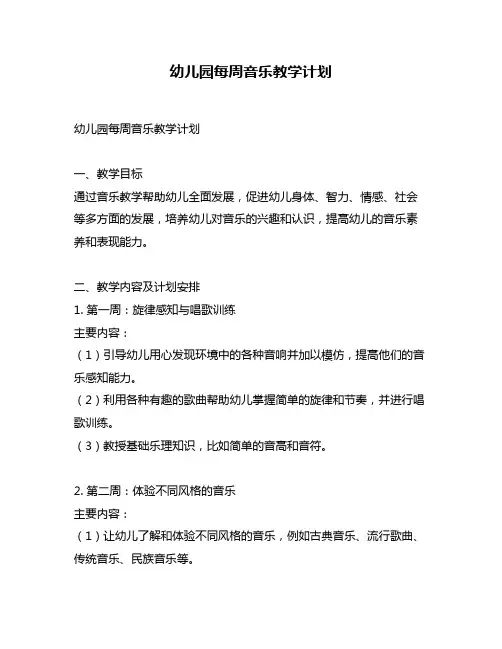 幼儿园每周音乐教学计划