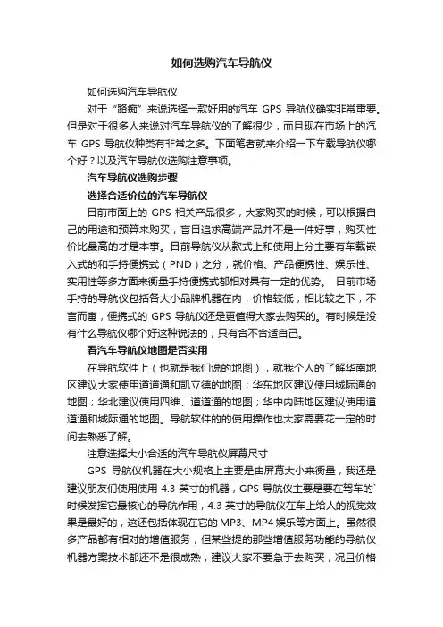 如何选购汽车导航仪