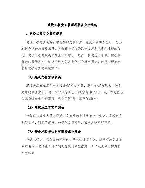 建设工程安全管理现状及应对措施