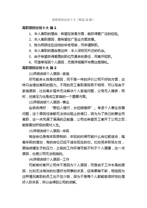 离职原因总结十大（精选13篇）