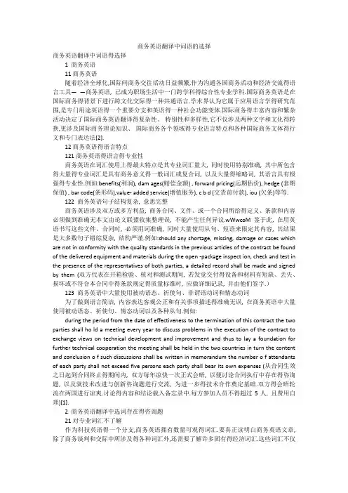 商务英语翻译中词语的选择