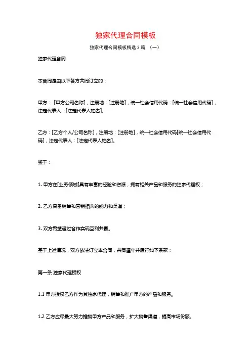 独家代理合同模板3篇