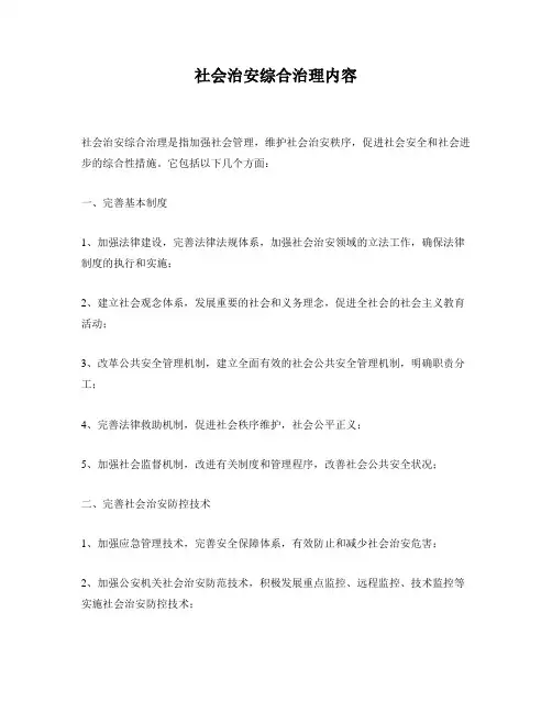 社会治安综合治理内容