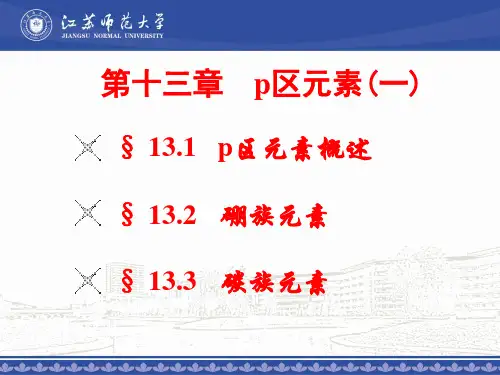 大学无机化学第十三章 P区元素(一)