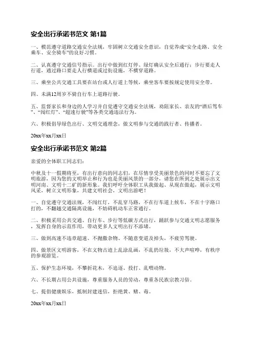 安全出行承诺书范文(热门6篇)
