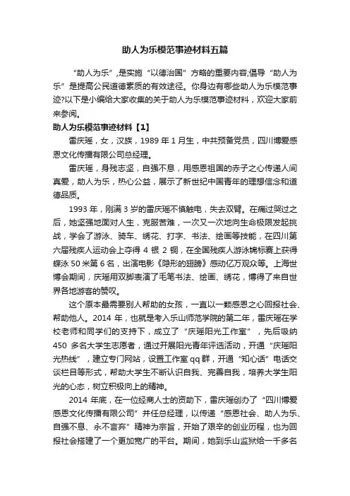 助人为乐模范事迹材料五篇