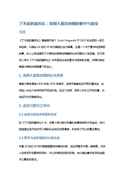 《了不起的盖茨比》：美国大萧条时期的繁华与虚荣