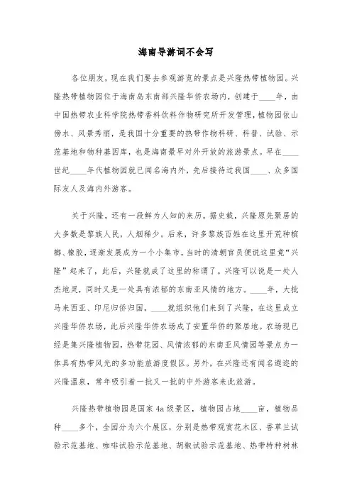 海南导游词不会写（2篇）
