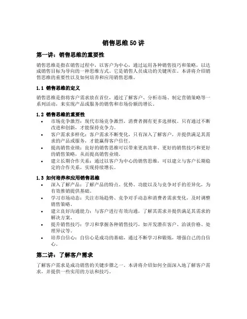销售思维50讲