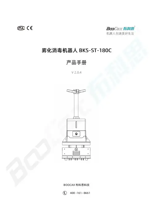 BKS-ST-180C 雾化消毒机器人产品手册说明书