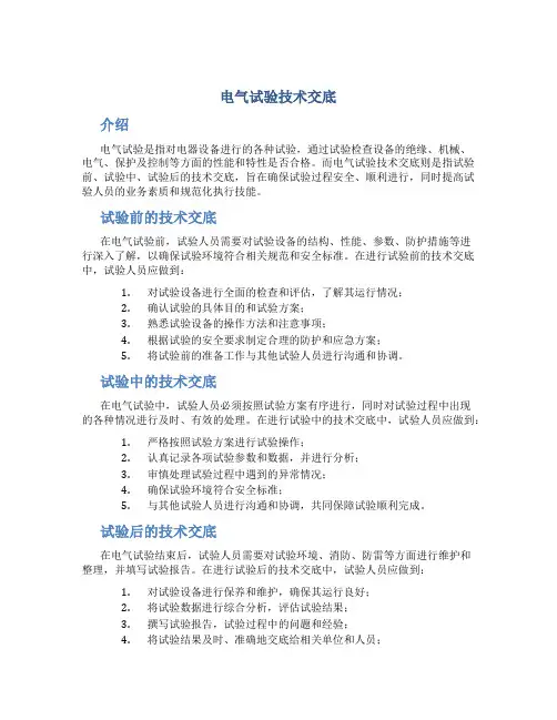 电气试验技术交底