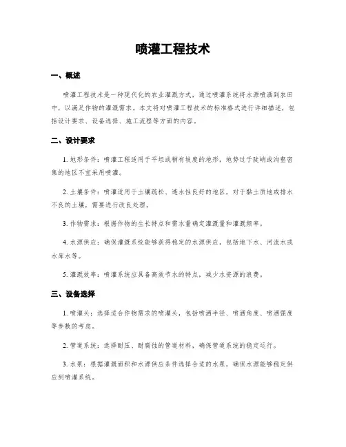 喷灌工程技术