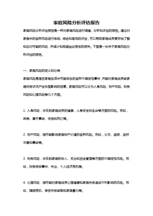 家庭风险分析评估报告