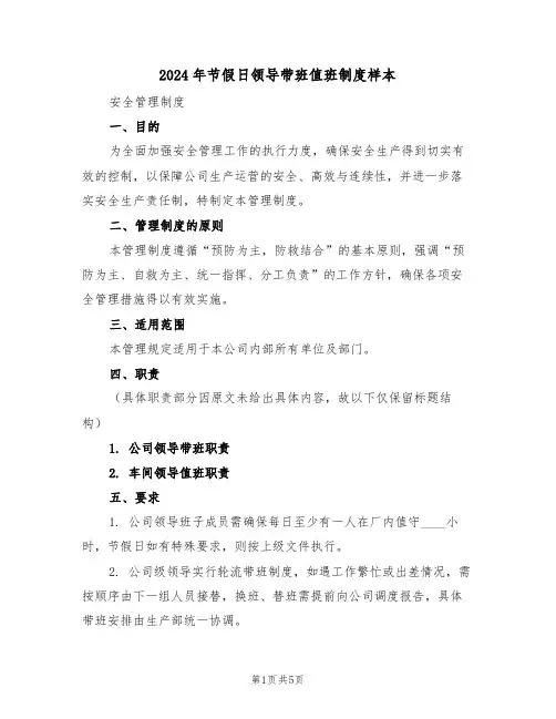 2024年节假日领导带班值班制度样本（二篇）