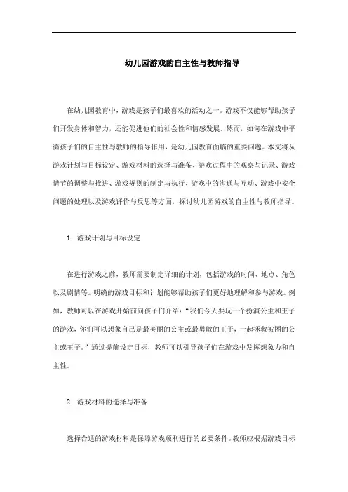 幼儿园游戏的自主性与教师指导