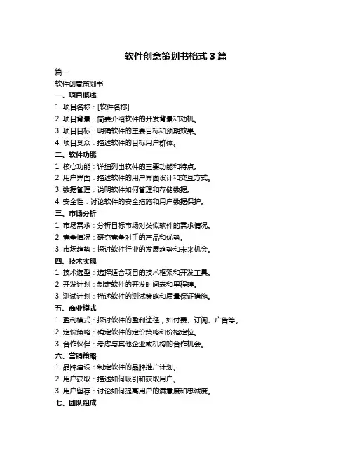 软件创意策划书格式3篇