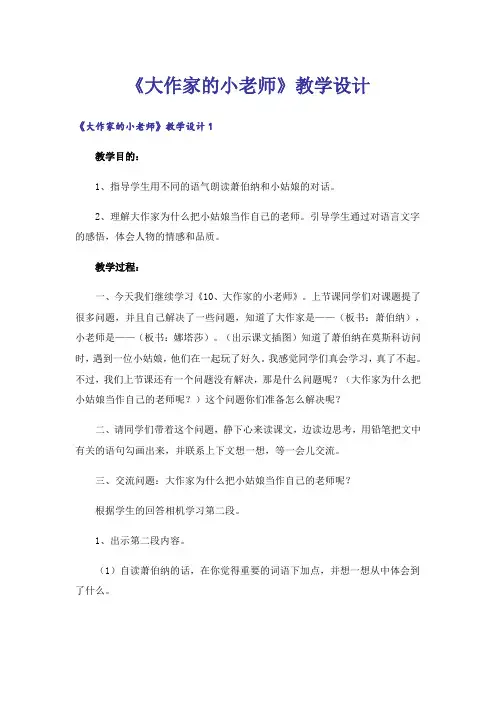 《大作家的小老师》教学设计
