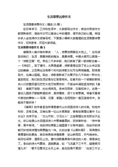 生活需要诗意作文（精选25篇）