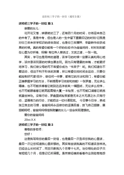 送给初三学子的一封信（通用3篇）